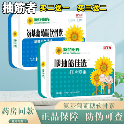 葵花阳光氨基葡萄糖软骨素买2送1