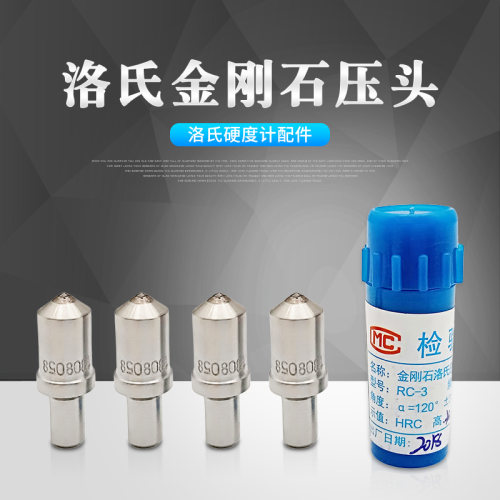 洛氏硬度计HRC通用金刚石压头