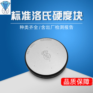 钻石洛氏硬度块HRA/HRB/HRC洛氏硬度计标准校准测试块布氏硬度块