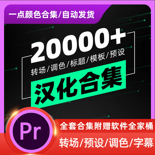 PR视频剪辑短视频vlog/转场/调色/文字/预设/模版汉化安装合集版