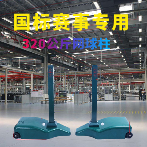 比赛专用移动网球柱网球架室内室外标准固定网球柱户外训练排球架
