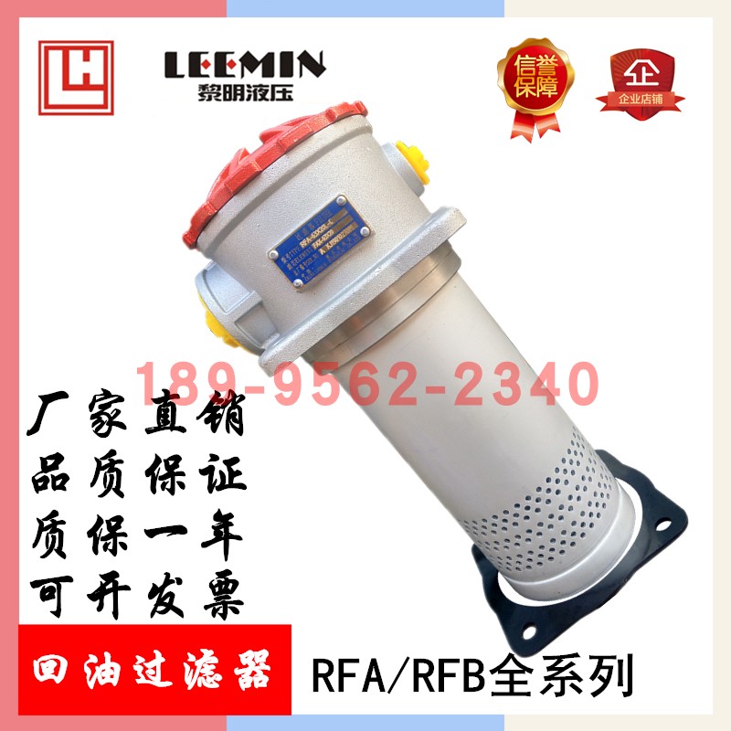 回油过滤器RFA黎明黎邦滤液压油