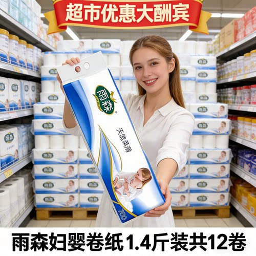 雨森卫生纸卷纸妇婴6层12卷700克实惠装加厚无芯家用学生宿舍厕纸