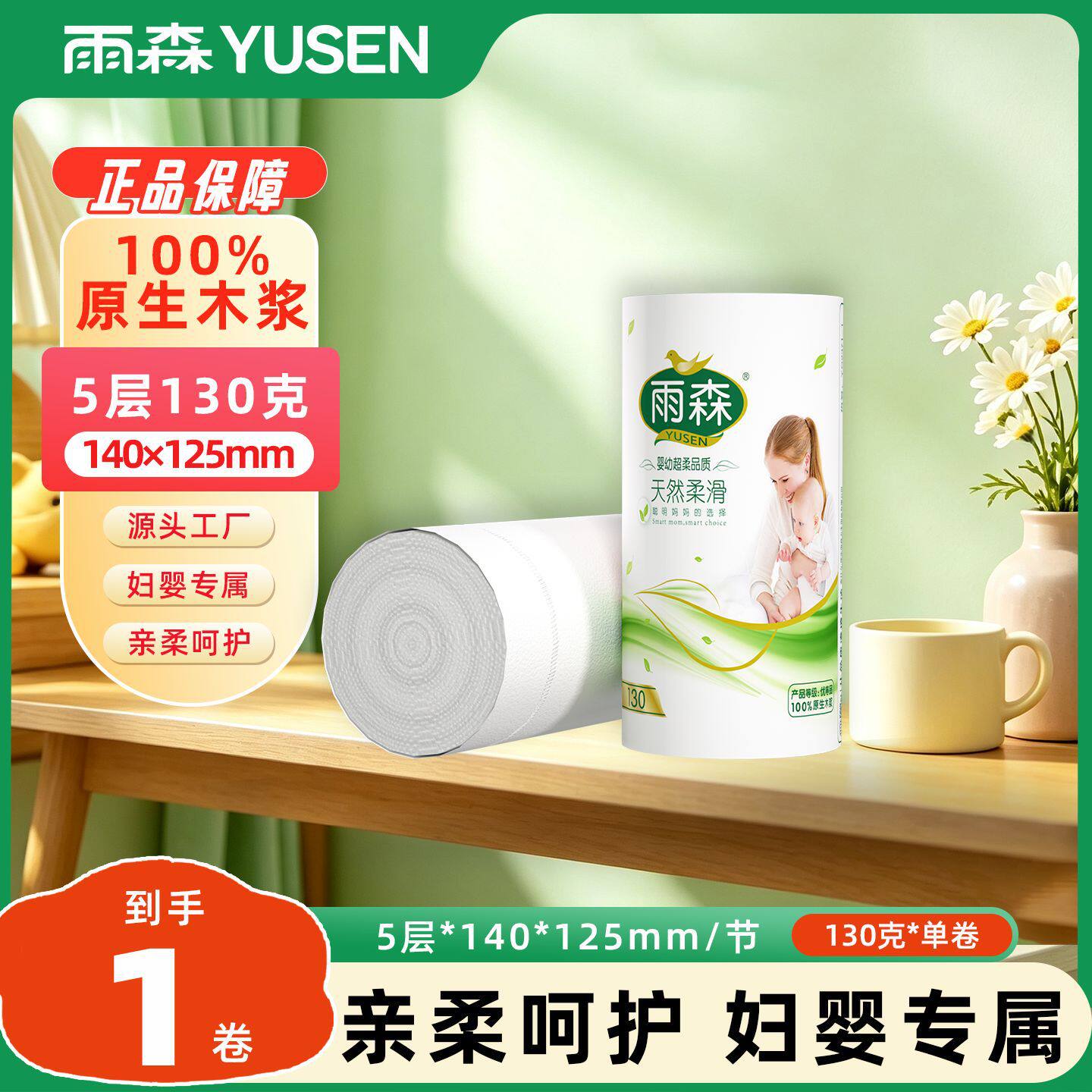 雨森妇婴卷纸130g/卷产妇月子手纸独立装五层加厚经期家用卫生纸