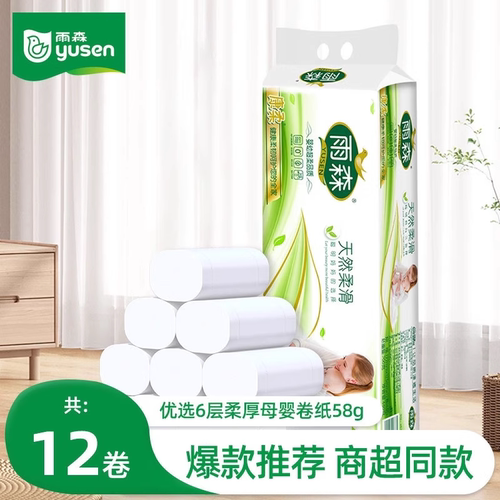 雨森妇婴卷纸无芯卷筒纸厕纸卫生纸擦手纸巾家用6层加厚700g12卷