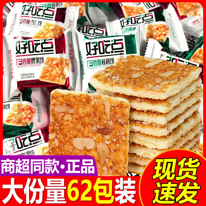 好吃点香脆腰果杏仁核桃巴旦木夏威夷坚果达利园小袋零食多味饼干