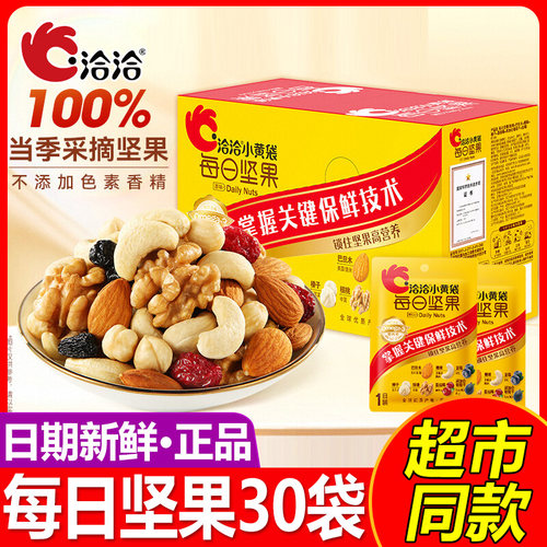 洽洽小黄袋每日坚果750g/30袋装恰恰混合坚果干蜜饯营养早餐零食