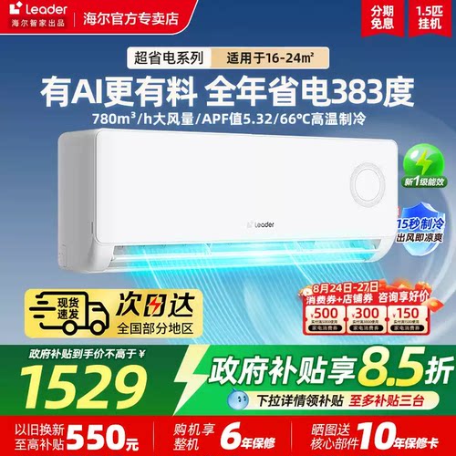 海尔出品统帅1.5匹空调挂机省电