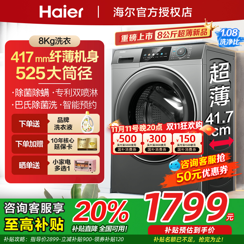 海尔超薄417新款自动滚筒洗衣机