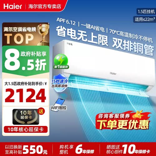 海尔净省电PLUS空调智能1.5匹