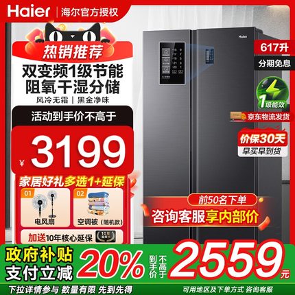 国补海尔电冰箱617升一级能效家用对双开门大容量双变频风冷无霜