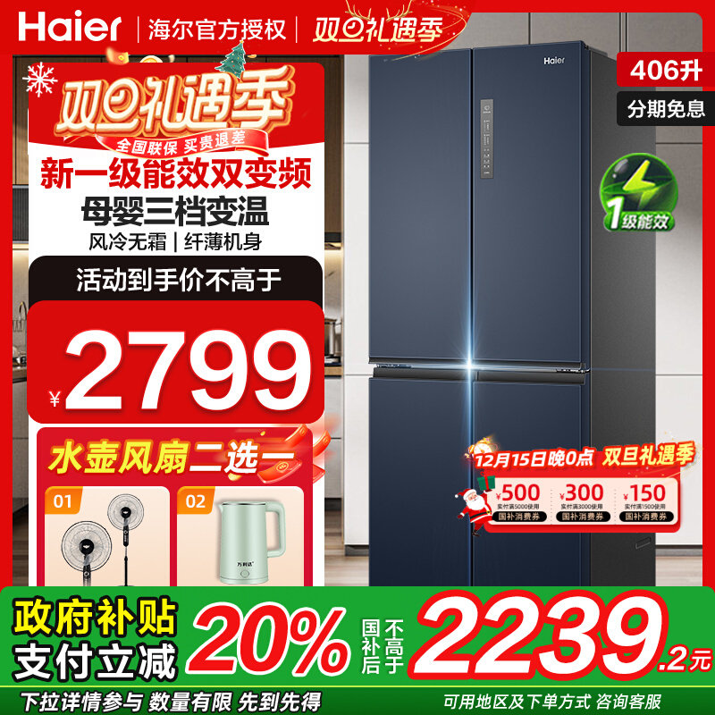 海尔406升对开门一级能效大容量