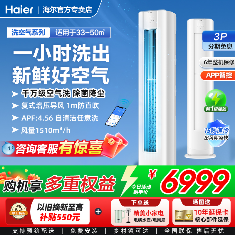 海尔新品洗空气立式空调3匹变频一级能效72E3柜机家用客厅冷暖