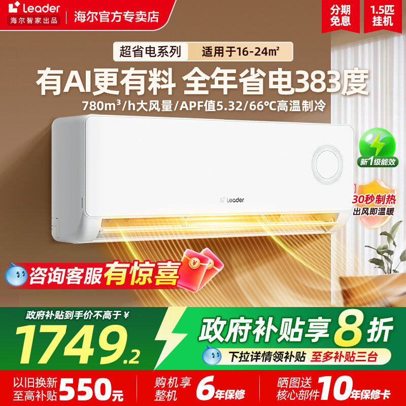 海尔出品leader超省电新风空调挂机大1匹1.5匹2匹卧室节能