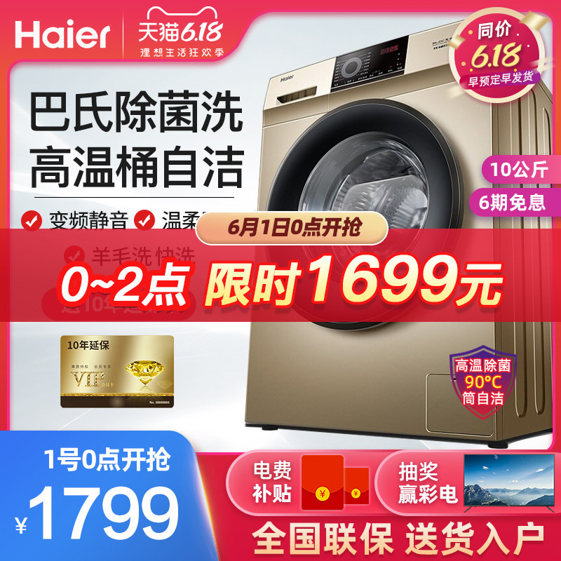 海尔洗衣机家用全自动小型滚筒10公斤kg变频杀菌洗衣机官方旗舰店