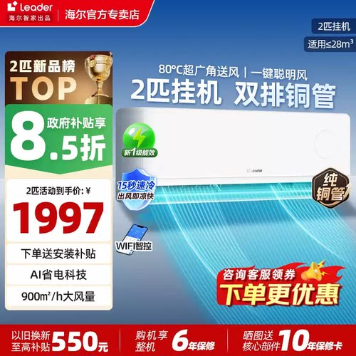 海尔出品2匹/1.5匹大挂机空调