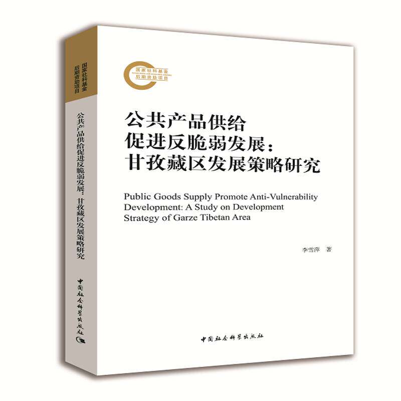 公共产品供给促进反脆弱发展:甘孜藏区发展策略研究:a study on developme书李雪萍公共物品供给制作用区域经济发展 社会科学书籍