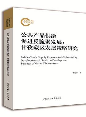 公共产品供给促进反脆弱发展:甘孜藏区发展策略研究:a study on developme书李雪萍公共物品供给制作用区域经济发展 社会科学书籍