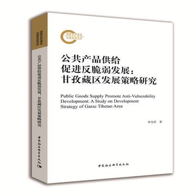 公共产品供给促进反脆弱发展:甘孜藏区发展策略研究:a study on developme书李雪萍公共物品供给制作用区域经济发展 社会科学书籍