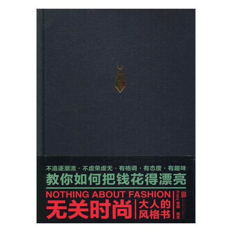 无关时尚:大人的风格书书雅趣消费心理学通俗读物·年轻男士娱乐时尚书籍