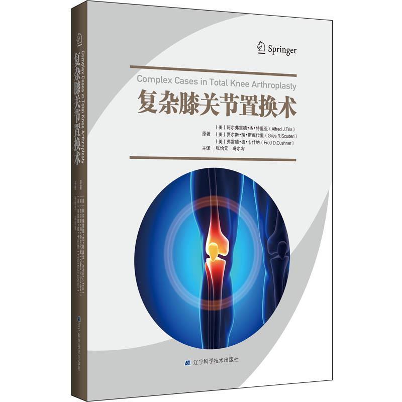 复杂膝关节置换术(精)书阿尔弗雷德·杰·特里亚人工关节膝关节移植术骨科医生医药卫生书籍