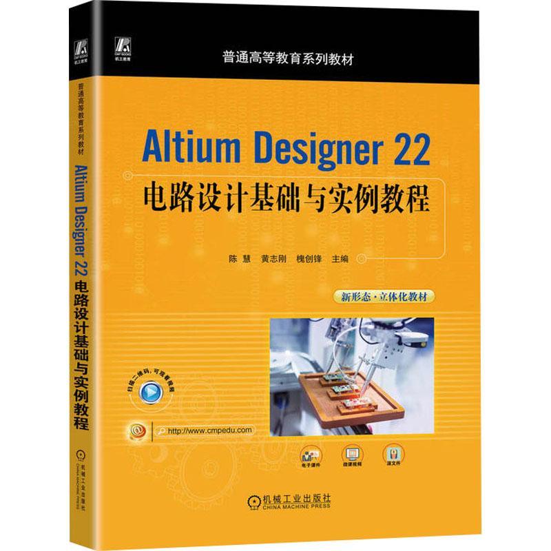 Altium Designer 22电路设计基础与实例教程书陈慧  工业技术书籍