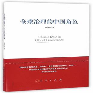 全球治理的中国角色书庞中英 政治书籍