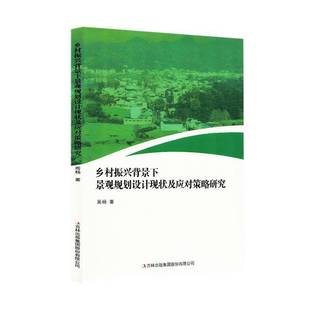 建筑書籍 鄉村振興背景下景觀規劃設計現狀及應對策略研究書周楊
