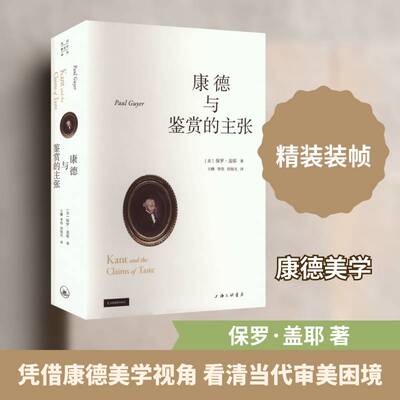 康德与鉴赏的主张书保罗·盖耶  图书书籍