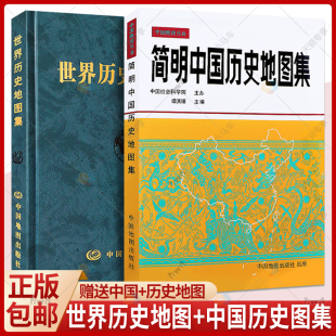 世界历史地图集 历史集历史地图册2021考研历史历史年表大事件战争书籍 现货 简明中国历史地图集 2册 套装 送地图 版 精装