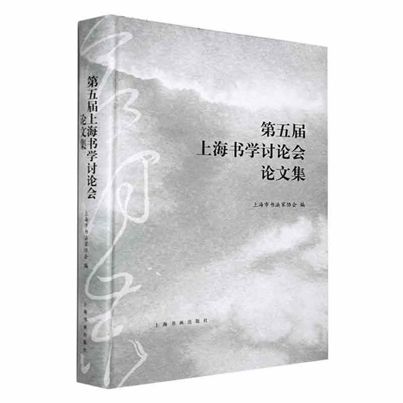 第五届上海书学讨论会论文集书上海市书法家协会  艺术书籍