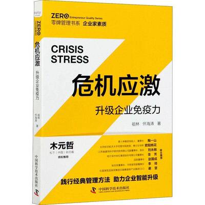 危机应激:升级企业免疫力:upgrade enterprise immunity书祖林企业危机企业管理研究普通大众管理书籍