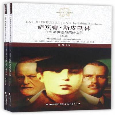 萨宾娜·斯皮勒林:在弗洛伊德与荣格之间:entre freud et jung书米歇尔·吉布尔斯皮勒林 社会科学书籍