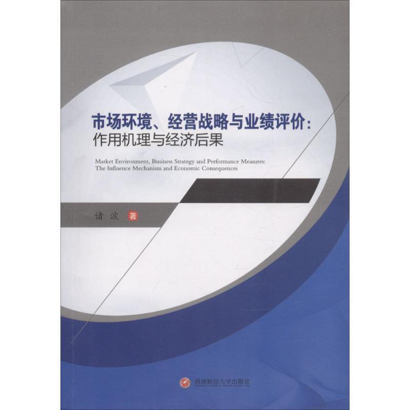 市场环境、经营战略与业绩评价:作用机理与经济后果书诸波企业内部管理会计管理研究中国 管理书籍