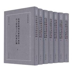 经济书籍 抗战时期国民军政部兵工署十工厂档案汇编书重庆市档案馆