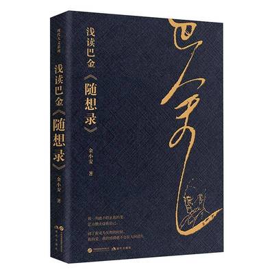 浅读巴金《随想录》书金小安  文学书籍