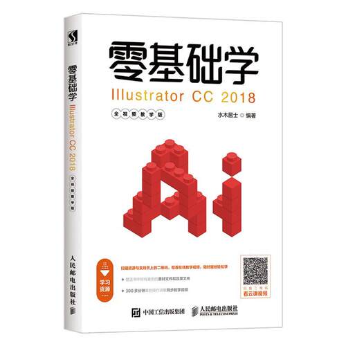 零基础学ILLUSTRATOR CC 2018(全教学版)书水木居士图形软件 计算机与网络书籍