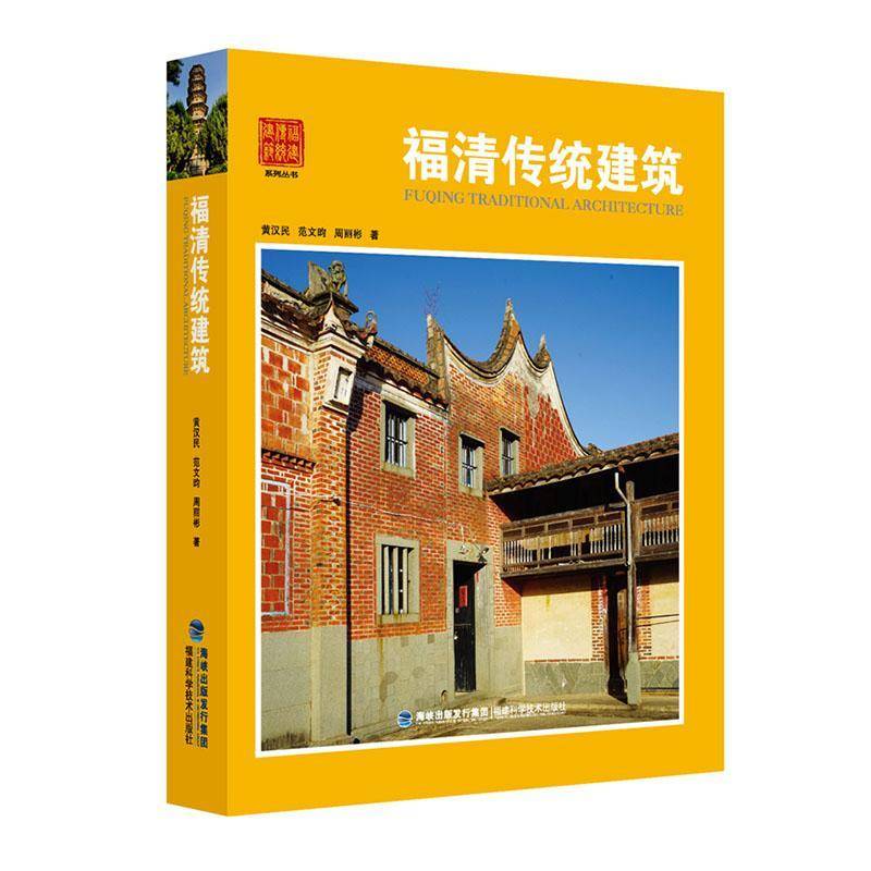 福清传统建筑书黄汉民古建筑建筑艺术福清普通大众建筑书籍