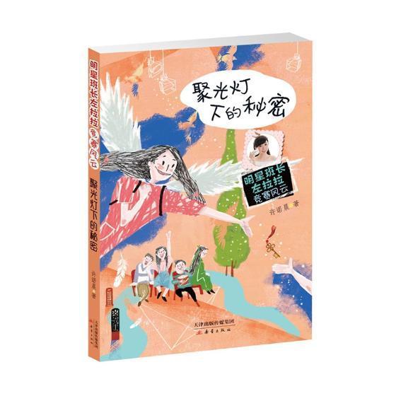 聚光灯下的秘密书许诺晨儿童小说中篇小说中国当代 儿童读物书籍图片