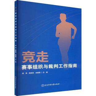 竞走赛事组织与裁判工作指南书陈新民 体育书籍