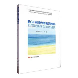 ECFA时代 艺术书籍 台湾电影及海峡两岸合拍片研究书孙慰川