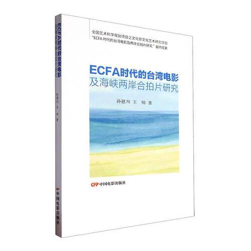 ECFA时代的台湾电影及海峡两岸合拍片研究书孙慰川  艺术书籍
