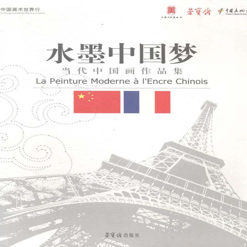 水墨：当代中国画作品集书吴长江中国画作品集中国现代 艺术书籍