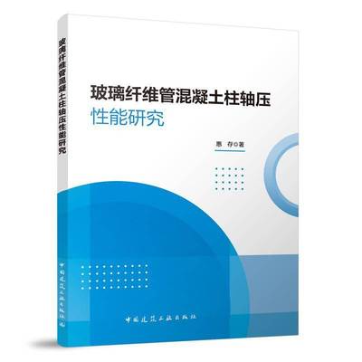 玻璃纤维管混凝土柱轴压能研究书惠存  建筑书籍