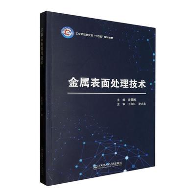 金属表面处理技术书苗景国  工业技术书籍