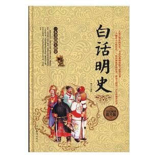 白话明史书博文明代古代史通俗读物 中小学教辅书籍