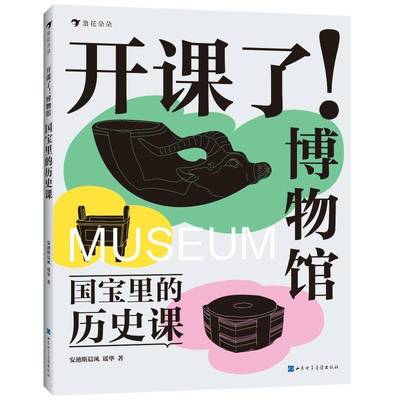 开课了!博物馆-国宝里的历史课书安迪斯晨风  历史书籍
