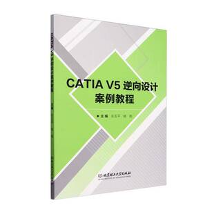 CATIA V5逆向设计案例教程书张玉平  工业技术书籍
