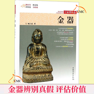 正版速发 金器 姚江波 金银器鉴定真假评估价值 金子金条银子价值估价 辨别真假 中国历史书籍