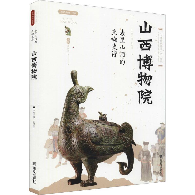 表里山河的交响史诗:山西博物院书张慧国博物馆历史文物介绍山西普通大众历史书籍